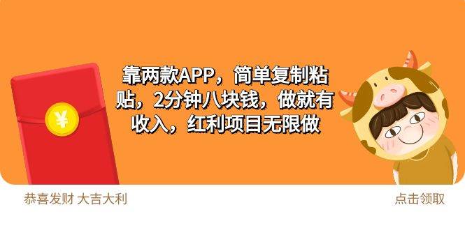 （9990期）2靠两款APP，简单复制粘贴，2分钟八块钱，做就有收入，红利项目无限做-金云网创--一切美好高质量资源，尽在金云网创！