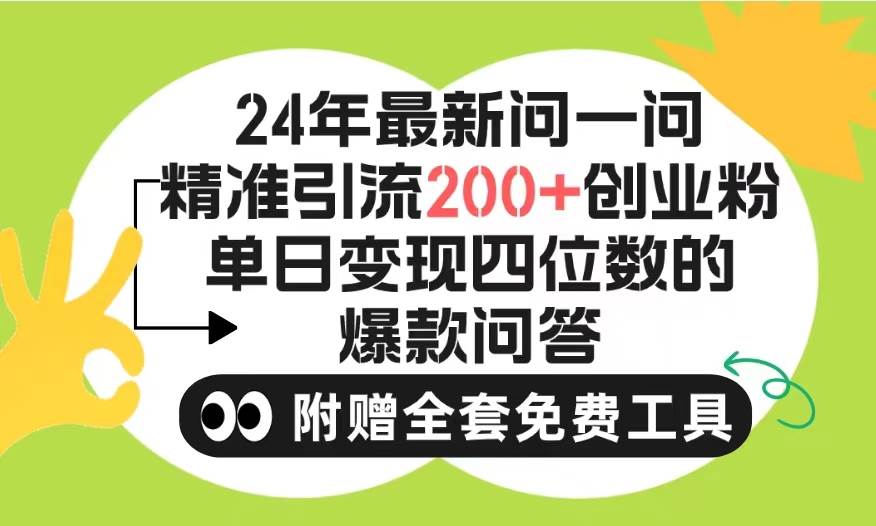 （9891期）2024微信问一问暴力引流操作，单个日引200+创业粉！不限制注册账号！0封…-金云网创--一切美好高质量资源，尽在金云网创！