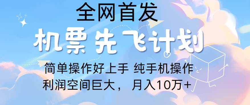 里程积分兑换机票售卖，团队实测做了四年的项目，纯手机操作，小白兼职月入10万+-金云网创--一切美好高质量资源，尽在金云网创！