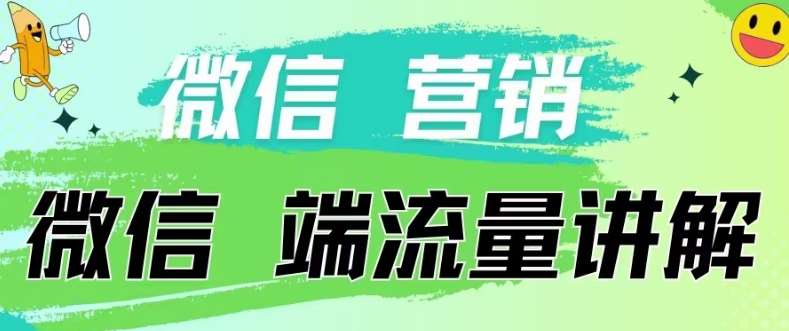 4.19日内部分享《微信营销流量端口》微信付费投流【揭秘】-金云网创--一切美好高质量资源，尽在金云网创！