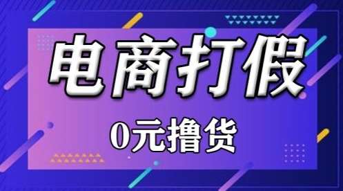 外面收费2980的某宝打假吃货项目最新玩法【仅揭秘】-金云网创--一切美好高质量资源，尽在金云网创！