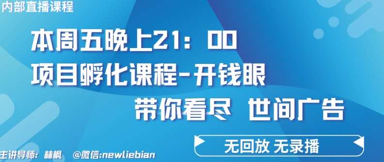 4.26日内部回放课程《项目孵化-开钱眼》赚钱的底层逻辑【揭秘】-金云网创--一切美好高质量资源，尽在金云网创！