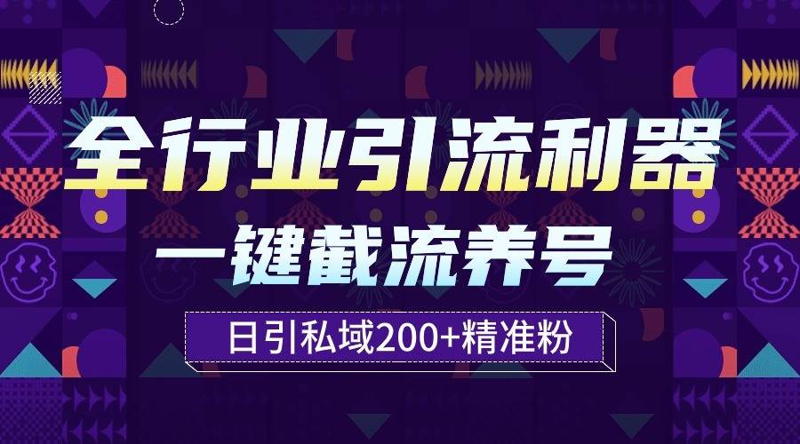 全行业引流利器！一键自动养号截流，解放双手日引私域200+-金云网创--一切美好高质量资源，尽在金云网创！