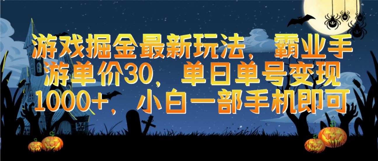 （9924期）游戏掘金最新玩法，霸业手游单价30，单日单号变现1000+，小白一部手机即可-金云网创--一切美好高质量资源，尽在金云网创！