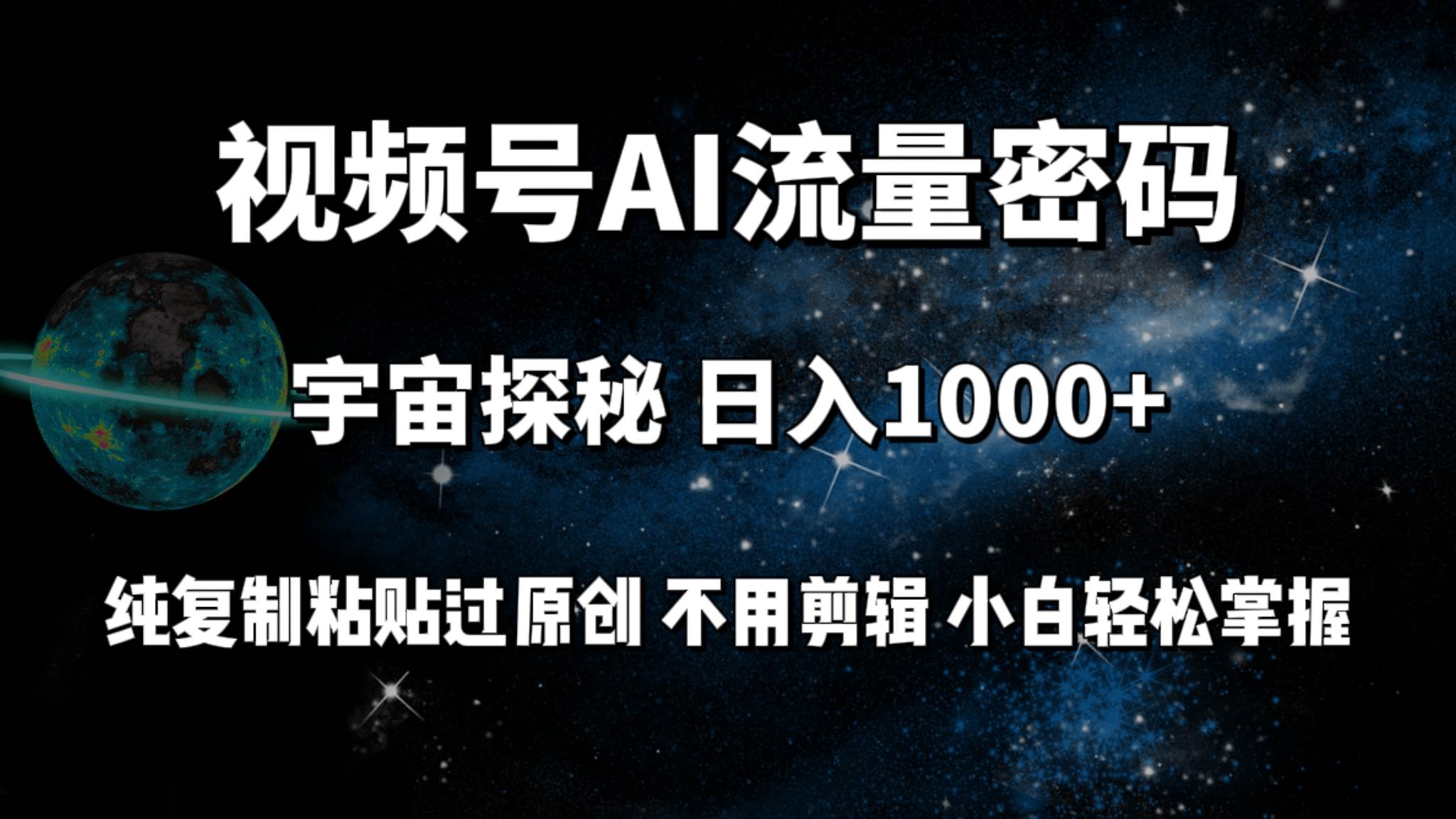 （9797期）视频号流量密码宇宙探秘，日入100+纯复制粘贴原 创，不用剪辑 小白轻松上手-金云网创--一切美好高质量资源，尽在金云网创！