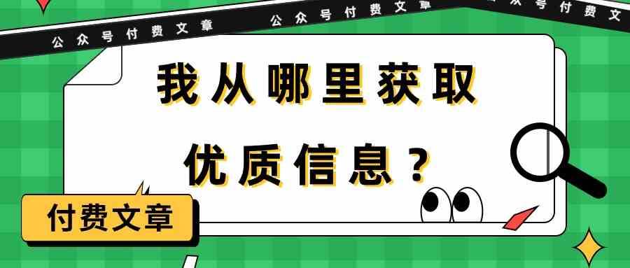 某公众号付费文章《我从哪里获取优质信息？》-金云网创--一切美好高质量资源，尽在金云网创！