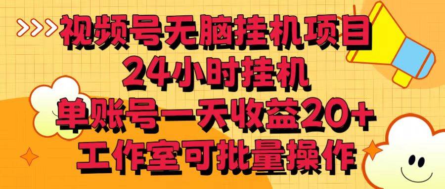 视频号无脑挂机项目，24小时挂机，单账号一天收益20＋，工作室可批量操作-金云网创--一切美好高质量资源，尽在金云网创！