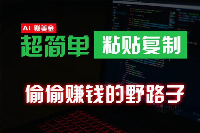 （10044期）偷偷赚钱野路子，0成本海外淘金，无脑粘贴复制 稳定且超简单 适合副业兼职-金云网创--一切美好高质量资源，尽在金云网创！