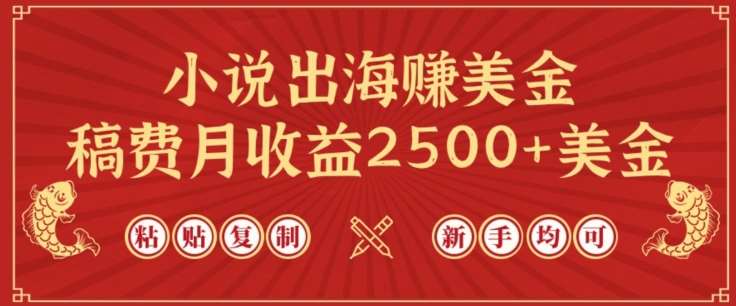 小说出海赚美金，稿费月收益2500+美金，仅需chatgpt粘贴复制，新手也能玩转【揭秘】-金云网创--一切美好高质量资源，尽在金云网创！