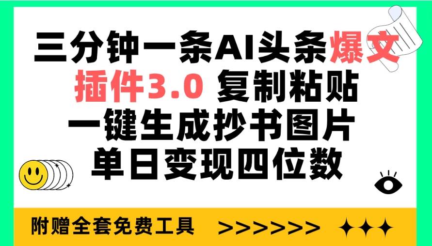 （9914期）三分钟一条AI头条爆文，插件3.0 复制粘贴一键生成抄书图片 单日变现四位数-金云网创--一切美好高质量资源，尽在金云网创！