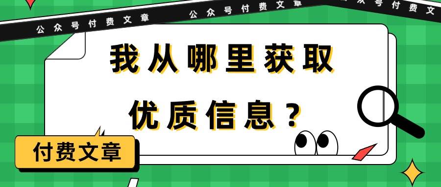 （9903期）某公众号付费文章《我从哪里获取优质信息？》-金云网创--一切美好高质量资源，尽在金云网创！