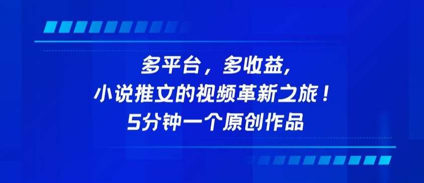 多平台，多收益，小说推文的视频革新之旅！5分钟一个原创作品【揭秘】-金云网创--一切美好高质量资源，尽在金云网创！