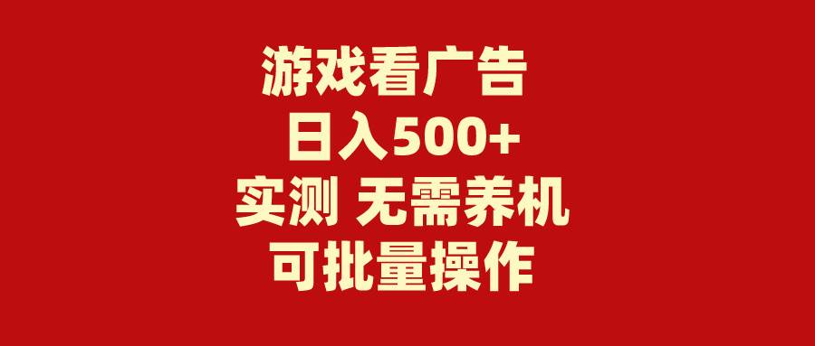 （9904期）游戏看广告 无需养机 操作简单 没有成本 日入500+-金云网创--一切美好高质量资源，尽在金云网创！