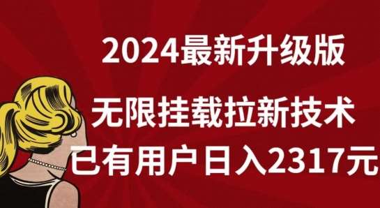 【全网独家】2024年最新升级版，无限挂载拉新技术，已有用户日入2317元【揭秘】-金云网创--一切美好高质量资源，尽在金云网创！