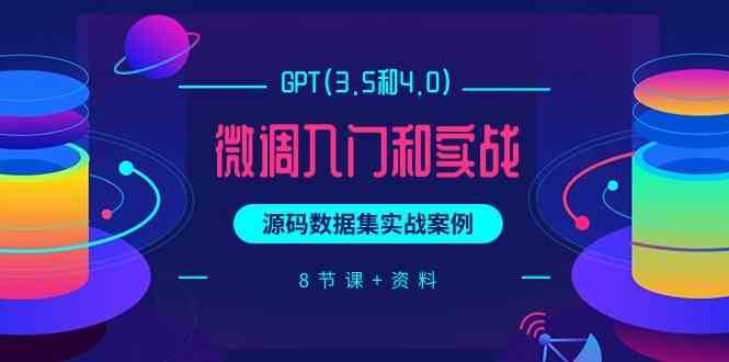 chatGPT(3.5和4.0)微调入门和实战，源码数据集实战案例（8节课+资料）-金云网创--一切美好高质量资源，尽在金云网创！