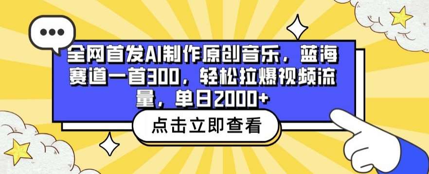 全网首发AI制作原创音乐，蓝海赛道一首300.轻松拉爆视频流量，单日2000+【揭秘】-金云网创--一切美好高质量资源，尽在金云网创！