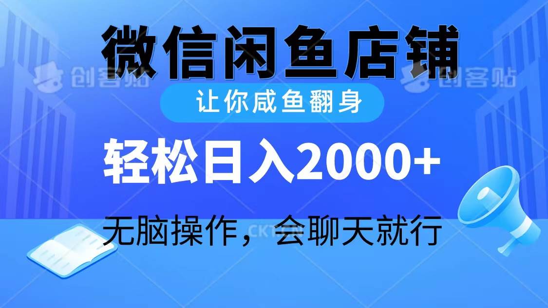 （10136期）2024微信闲鱼店铺，让你咸鱼翻身，轻松日入2000+，无脑操作，会聊天就行-金云网创--一切美好高质量资源，尽在金云网创！