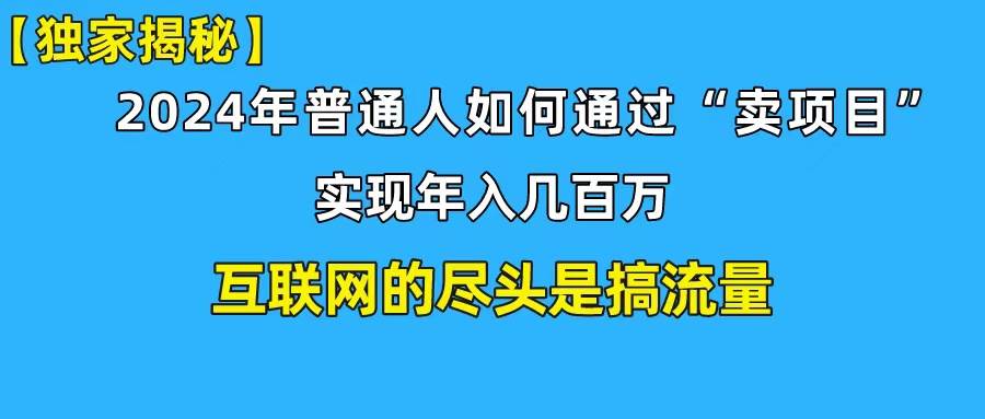 （10005期）新手小白也能日引350+创业粉精准流量！实现年入百万私域变现攻略-金云网创--一切美好高质量资源，尽在金云网创！