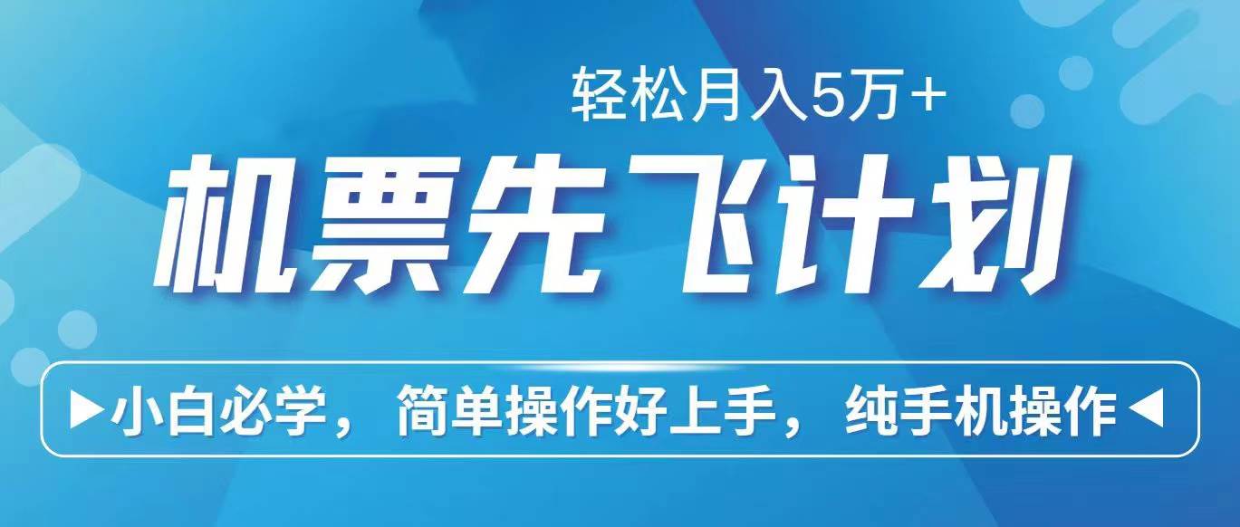 （10165期）里程积分兑换机票售卖赚差价，利润空间巨大，纯手机操作，小白兼职月入…-金云网创--一切美好高质量资源，尽在金云网创！