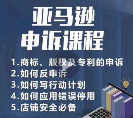 亚马逊申诉实操课，​商标、版权及专利的申诉，店铺安全必备-金云网创--一切美好高质量资源，尽在金云网创！