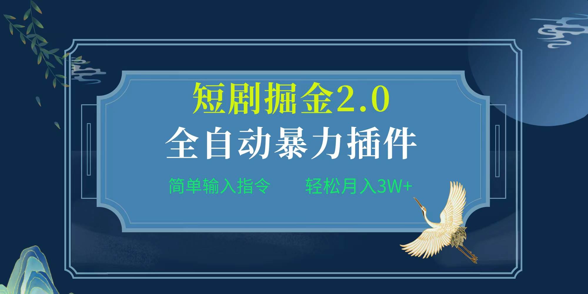 （9784期）项目标题:全自动插件！短剧掘金2.0，简单输入指令，月入3W+-金云网创--一切美好高质量资源，尽在金云网创！