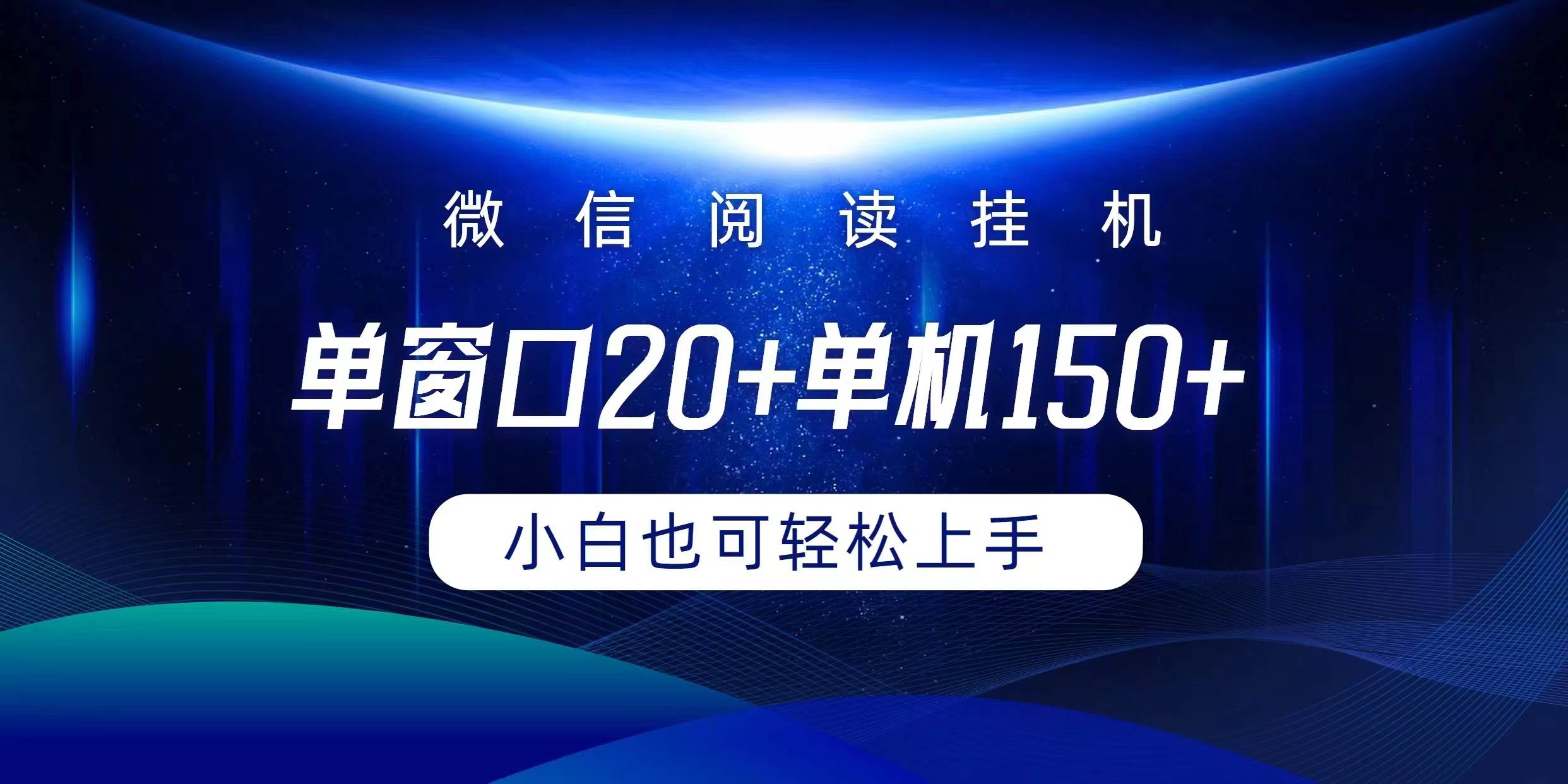 （9994期）微信阅读挂机实现躺着单窗口20+单机150+小白可以轻松上手-金云网创--一切美好高质量资源，尽在金云网创！