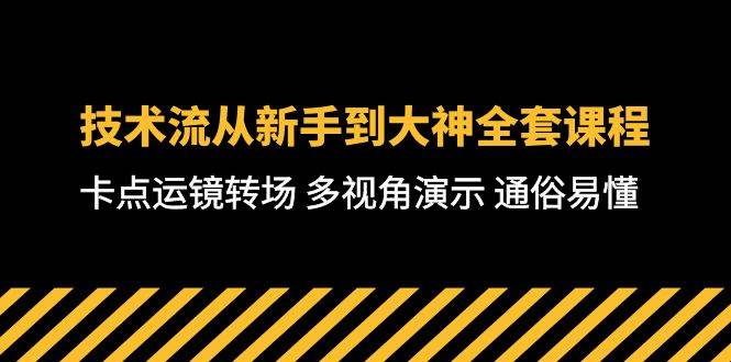 （10193期）技术流-从新手到大神全套课程，卡点运镜转场 多视角演示 通俗易懂-71节课-金云网创--一切美好高质量资源，尽在金云网创！