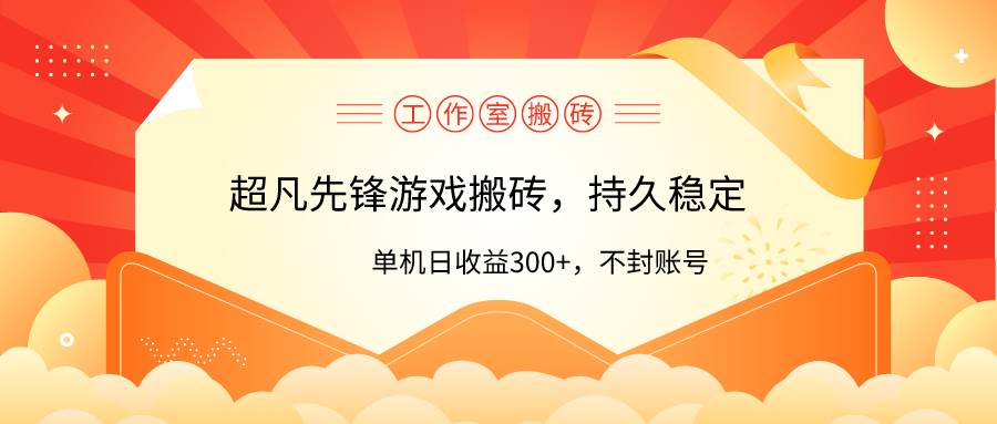 （9785期）工作室超凡先锋游戏搬砖，单机日收益300+！零风控！-金云网创--一切美好高质量资源，尽在金云网创！