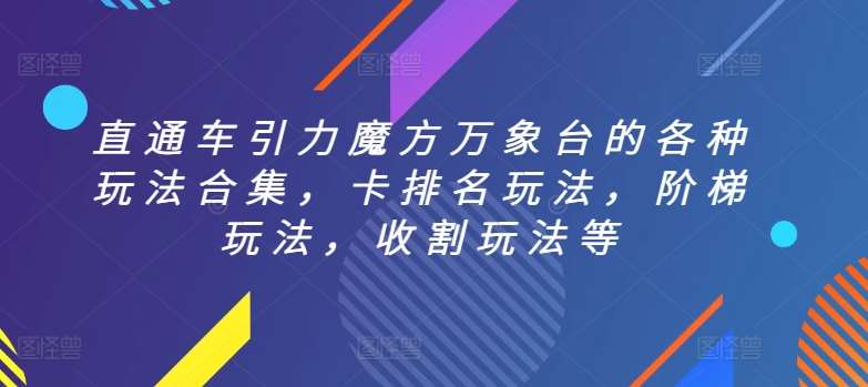 直通车引力魔方万象台的各种玩法合集，卡排名玩法，阶梯玩法，收割玩法等-金云网创--一切美好高质量资源，尽在金云网创！