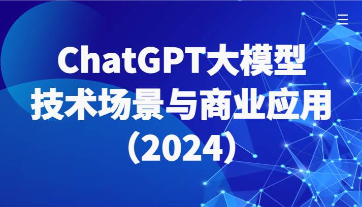 ChatGPT大模型，技术场景与商业应用（2024）带你深入了解国内外大模型生态-金云网创--一切美好高质量资源，尽在金云网创！