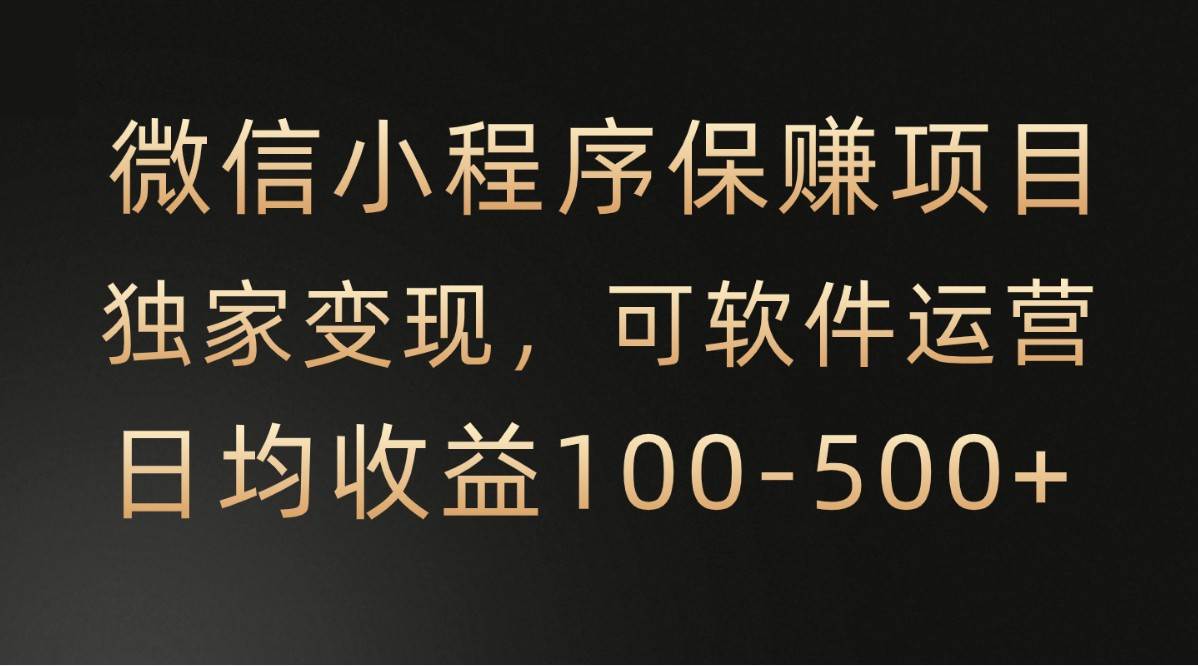 微信小程序，腾讯保赚项目，可软件自动运营，日均100-500+收益有保障-金云网创--一切美好高质量资源，尽在金云网创！