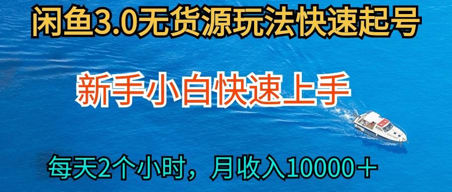 （9913期）2024最新闲鱼无货源玩法，从0开始小白快手上手，每天2小时月收入过万-金云网创--一切美好高质量资源，尽在金云网创！