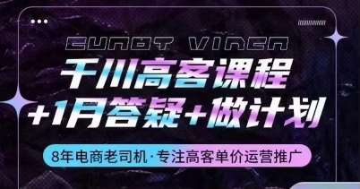 千川高客课程+1月答疑+做计划，详解千川原理和投放技巧-金云网创--一切美好高质量资源，尽在金云网创！