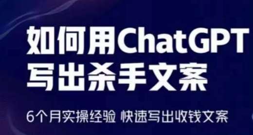 如何用ChatGPT写出杀手文案，6个月实操经验，快速写出收钱文案-金云网创--一切美好高质量资源，尽在金云网创！