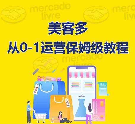 ​美客多开店到运营0-1全方位实操讲解，保姆式带你快速入门到精通-金云网创--一切美好高质量资源，尽在金云网创！