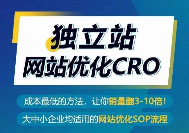 独立站网站优化CRO，成本最低的方法，让你销量翻3-10倍-金云网创--一切美好高质量资源，尽在金云网创！