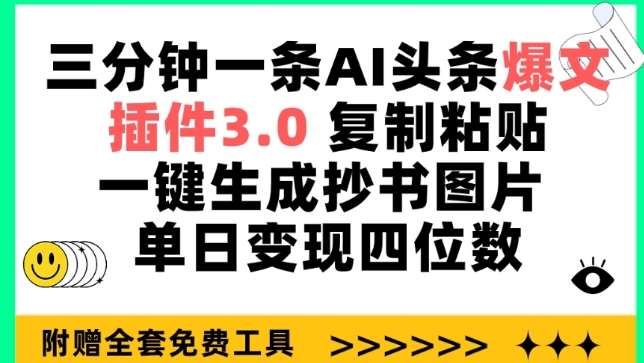 三分钟一条AI头条爆文，插件3.0 复制粘贴一键生成抄书图片 单日变现四位数【揭秘】-金云网创--一切美好高质量资源，尽在金云网创！