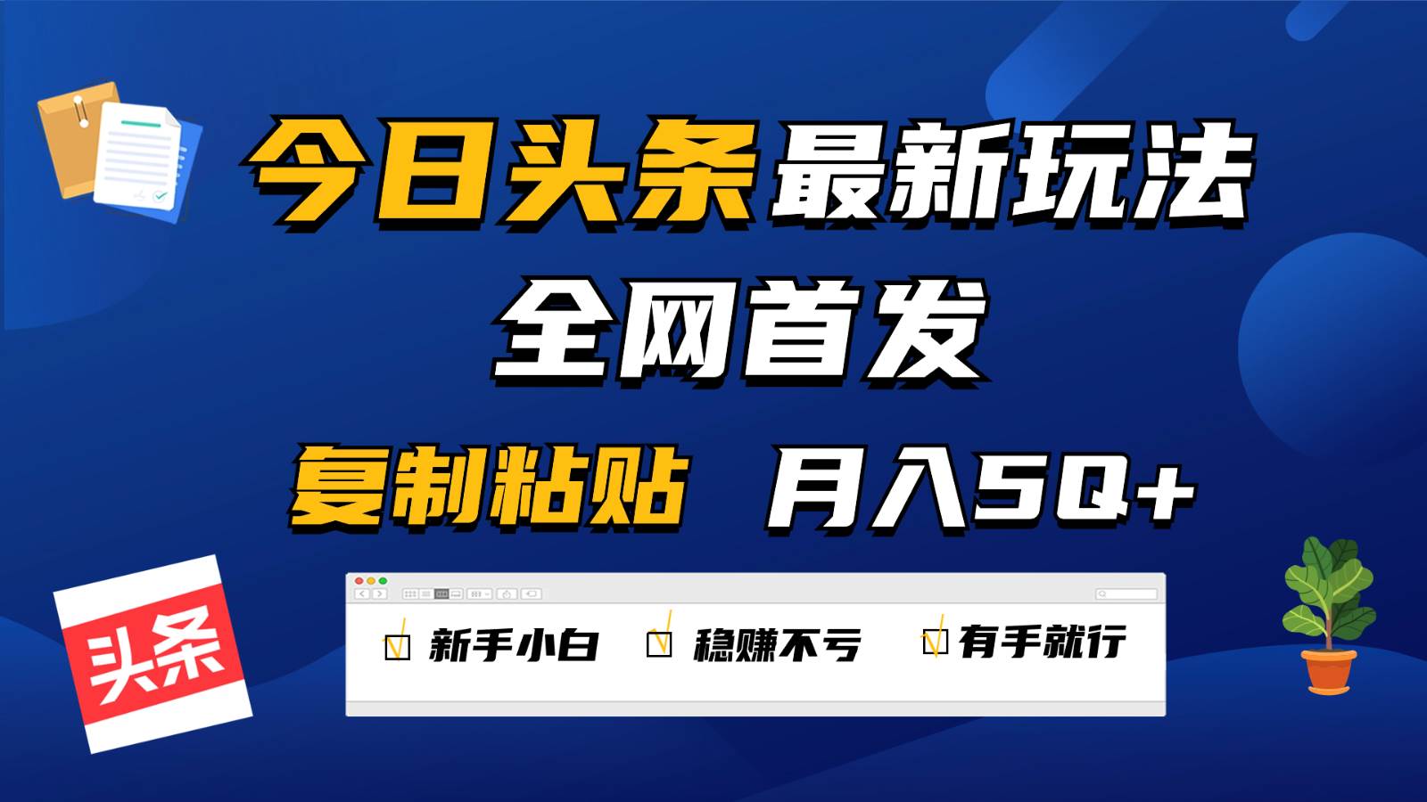 今日头条最新玩法全网首发，无脑复制粘贴 每天2小时月入5000+，非常适合新手小白-金云网创--一切美好高质量资源，尽在金云网创！