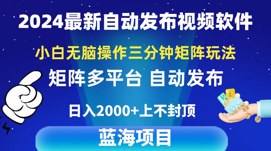 （10166期）2024最新视频矩阵玩法，小白无脑操作，轻松操作，3分钟一个视频，日入2k+-金云网创--一切美好高质量资源，尽在金云网创！