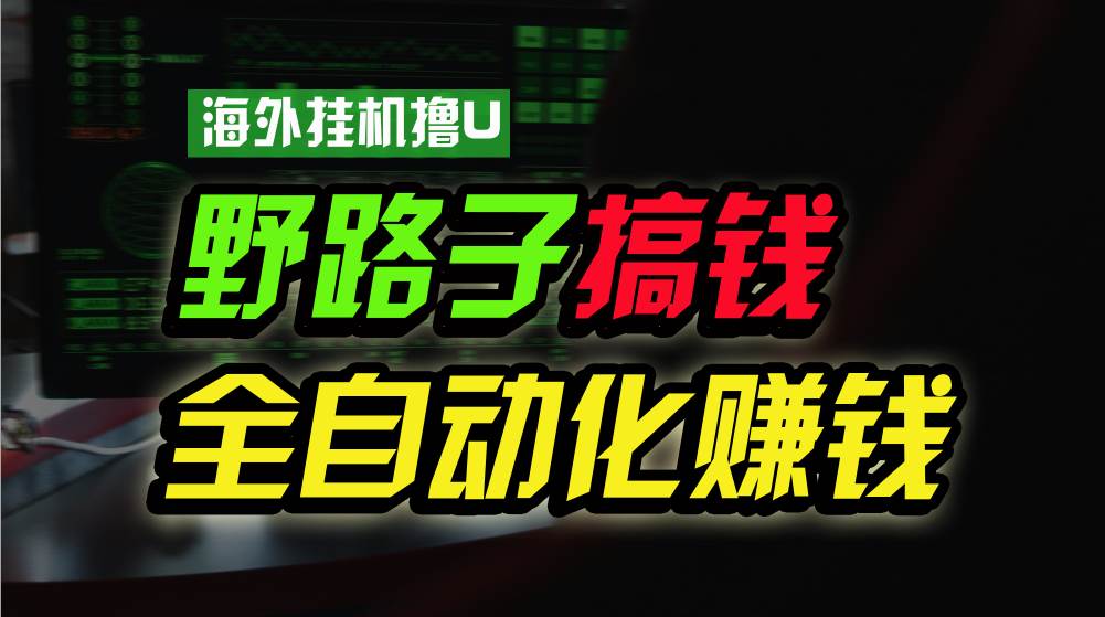 海外挂机撸U新平台，日赚15美元，全程无人值守，可批量放大，工作室内部项目！-金云网创--一切美好高质量资源，尽在金云网创！