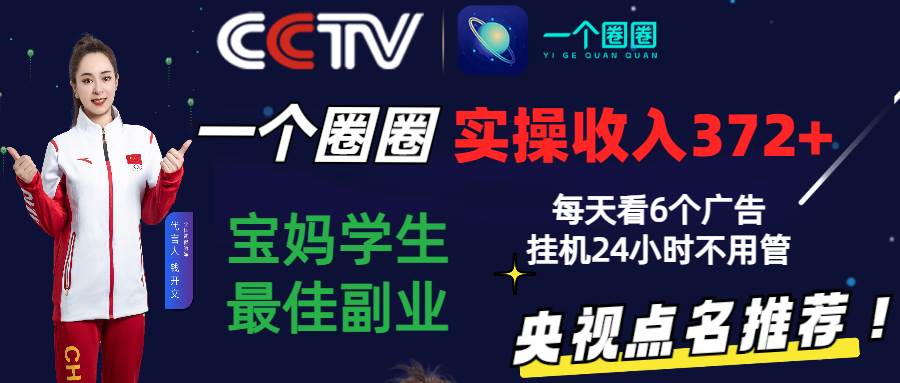 2024零撸一个圈圈，实测3天收益372+，宝妈学生最佳副业，每天看6个广告挂机24小时-金云网创--一切美好高质量资源，尽在金云网创！