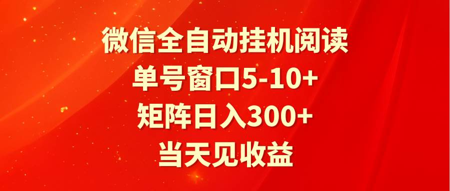 全自动挂机阅读 单号窗口5-10+ 矩阵日入300+ 当天见收益-金云网创--一切美好高质量资源，尽在金云网创！