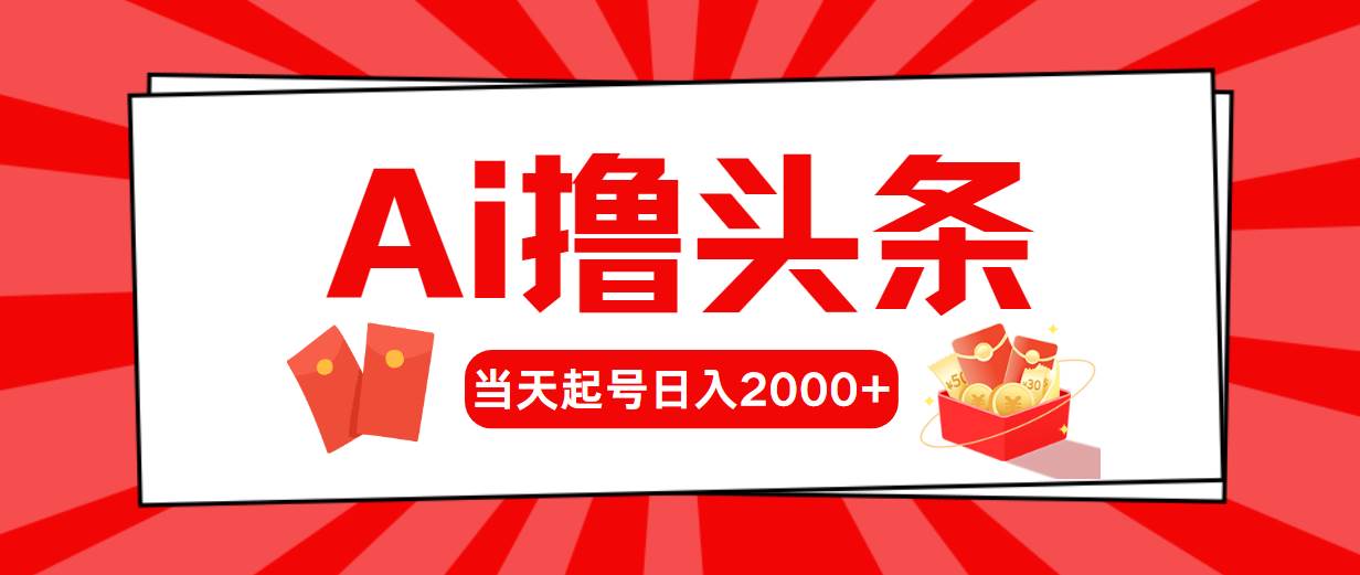 （10191期）Ai撸头条，当天起号，第二天见收益，日入2000+-金云网创--一切美好高质量资源，尽在金云网创！