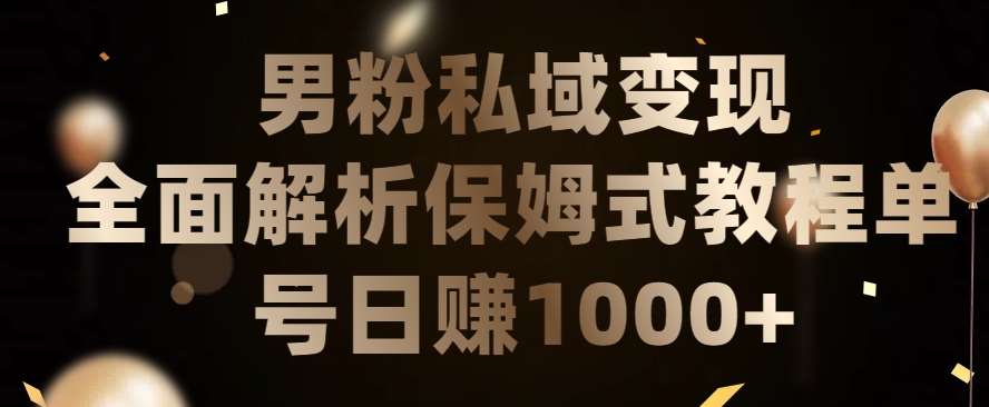 男粉私域长期靠谱的项目，经久不衰的lsp流量，日引流200+，日变现1000+【揭秘】-金云网创--一切美好高质量资源，尽在金云网创！