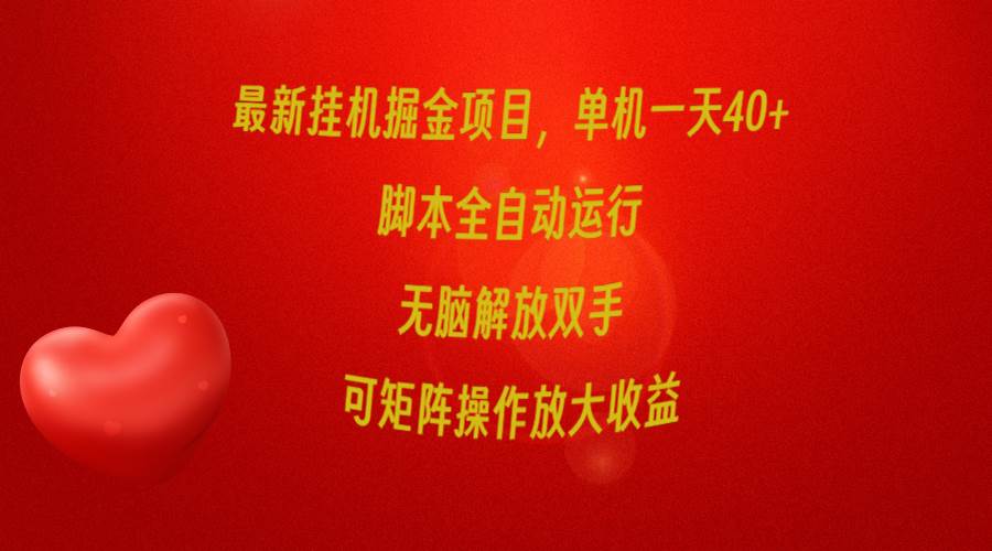 （9923期）最新挂机掘金项目，单机一天40+，脚本全自动运行，解放双手，可矩阵操作…-金云网创--一切美好高质量资源，尽在金云网创！