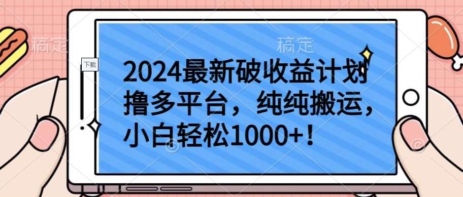 2024最新破收益计划撸多平台，纯纯搬运，小白轻松1000+【揭秘】-金云网创--一切美好高质量资源，尽在金云网创！