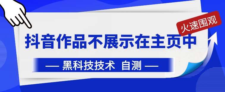 抖音黑科技：抖音作品不展示在主页中【揭秘】-金云网创--一切美好高质量资源，尽在金云网创！