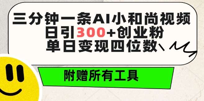 三分钟一条AI小和尚视频 ，日引300+创业粉，单日变现四位数 ，附赠全套免费工具【揭秘】-金云网创--一切美好高质量资源，尽在金云网创！