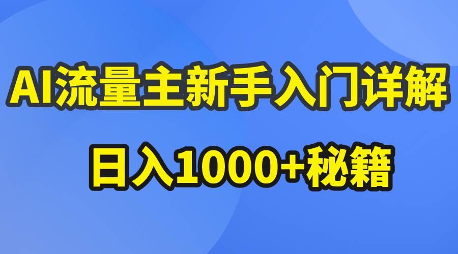 （10352期）AI流量主新手入门详解公众号爆文玩法，公众号流量主日入1000+秘籍-金云网创--一切美好高质量资源，尽在金云网创！