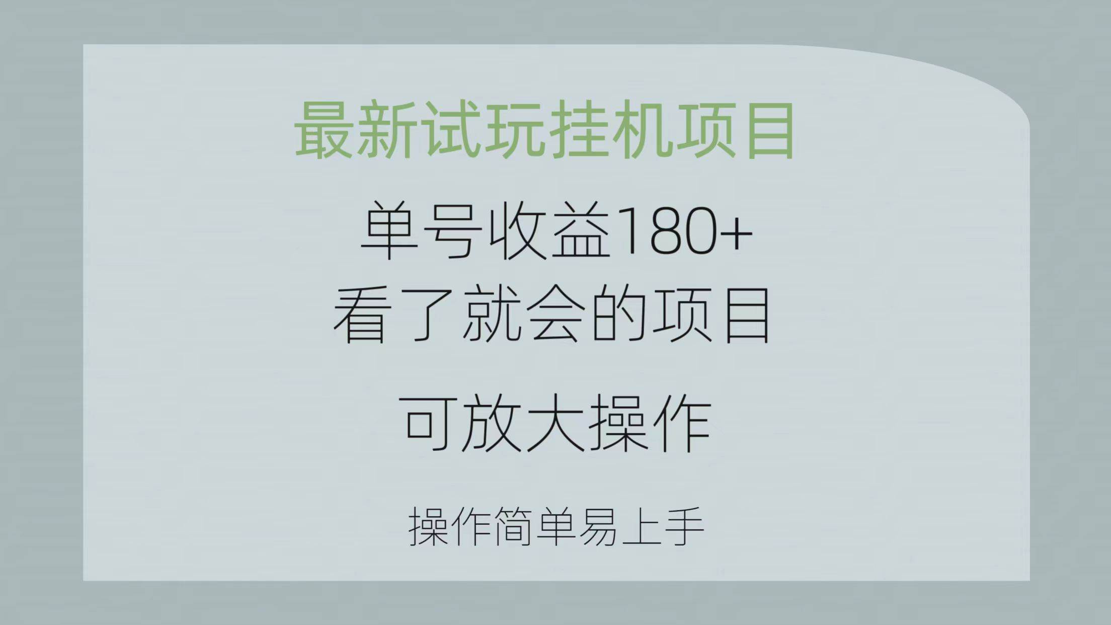 （10510期）最新试玩挂机项目 单号收益180+看了就会的项目，可放大操作 操作简单易…-金云网创--一切美好高质量资源，尽在金云网创！